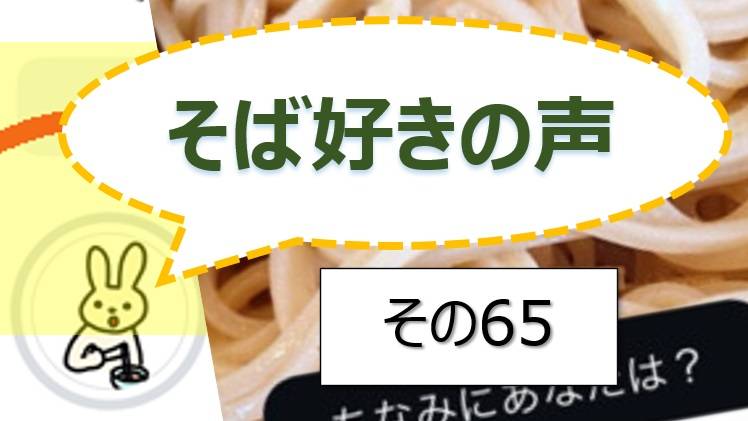 そば好きの声・水と蕎麦
