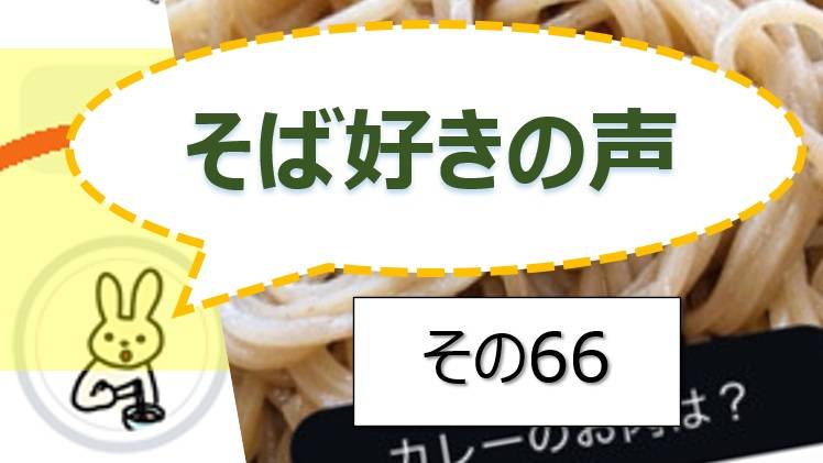 そば好きの声・水と蕎麦