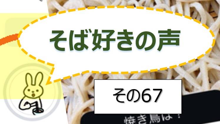そば好きの声・水と蕎麦