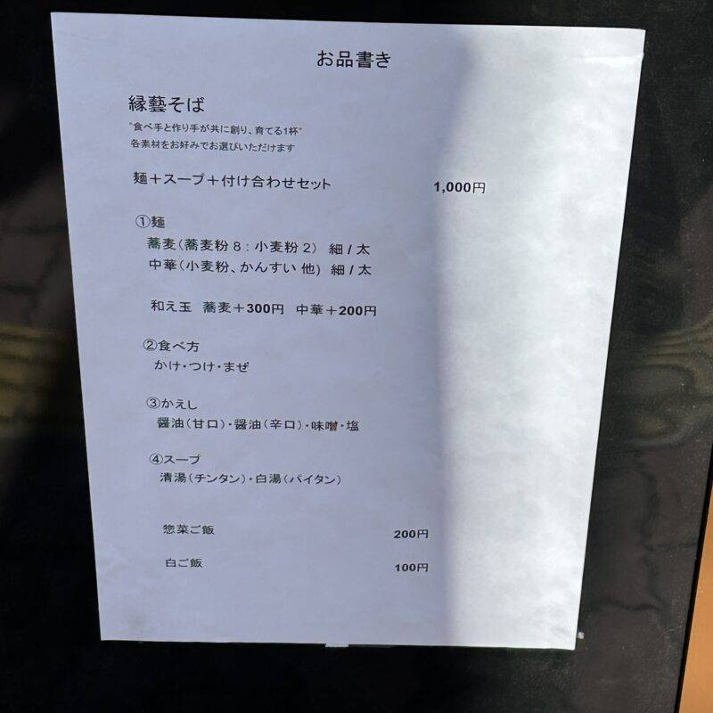 そば 蕎麦 蕎麦屋 そば屋 おすすめ soba 日刊水と蕎麦 soba-aqua メニュー東京都本郷『縁藝』(エンゲイ)「麺+スープ+付け合わせセット」