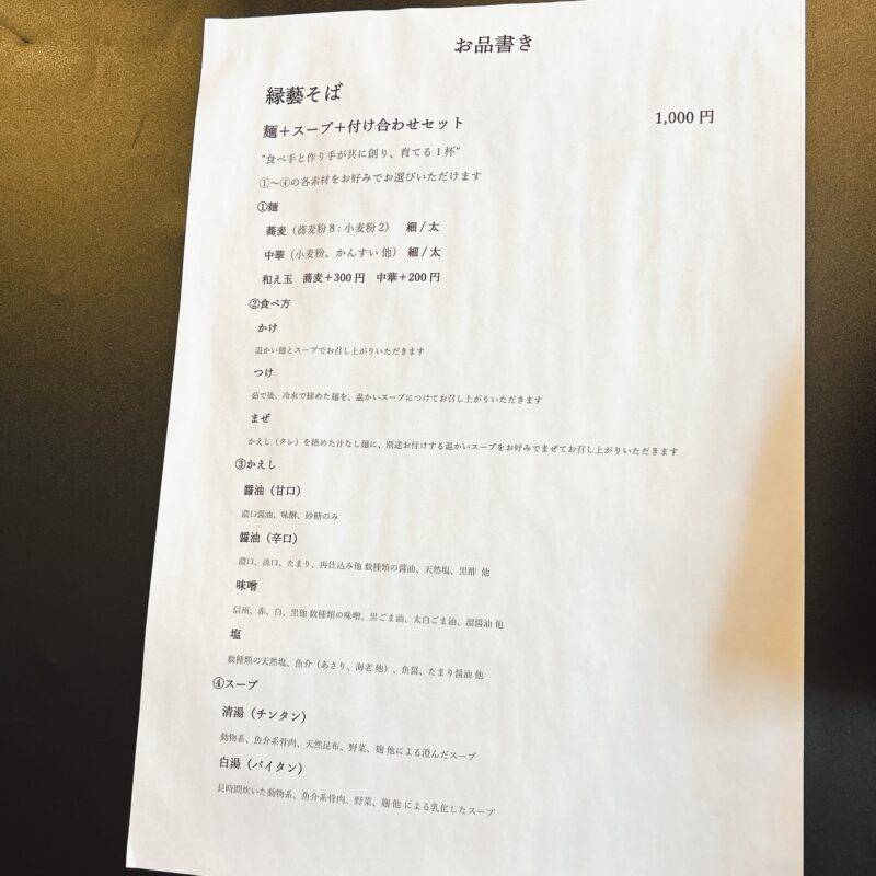 そば 蕎麦 蕎麦屋 そば屋 おすすめ soba 日刊水と蕎麦 soba-aqua メニュー東京都本郷『縁藝』(エンゲイ)「麺+スープ+付け合わせセット」