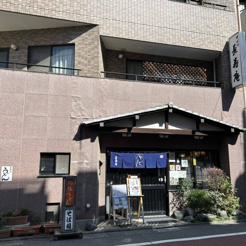 そば 蕎麦 蕎麦屋 そば屋 おすすめ soba 日刊水と蕎麦 soba-aqua メニュー東京都池尻『池尻大橋 長寿庵』「小鉢麺 温」「オムライス」「目黒のさんまそば」