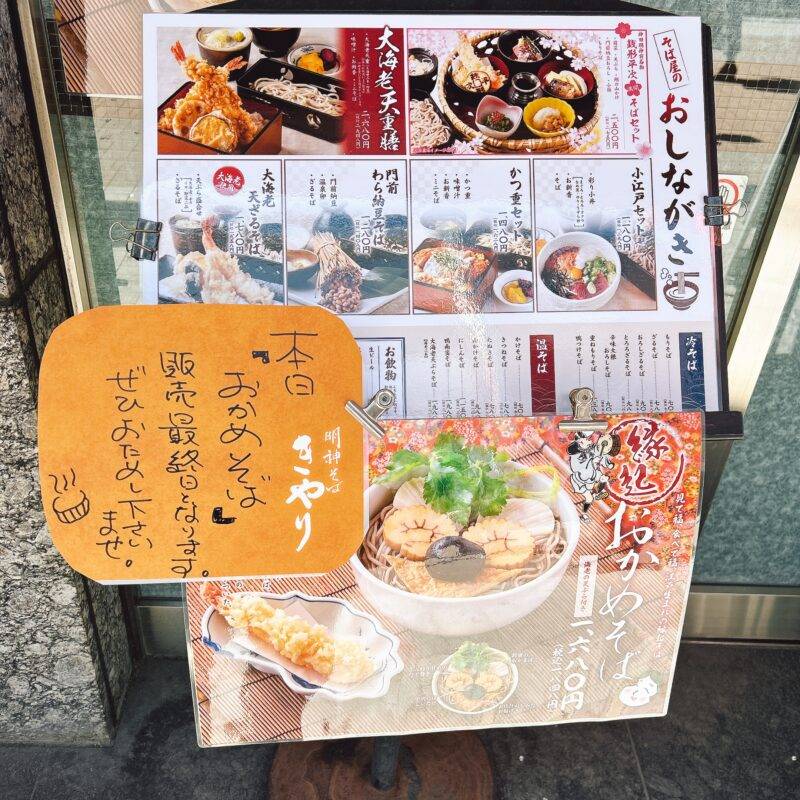 そば 蕎麦 蕎麦屋 そば屋 おすすめ soba 日刊水と蕎麦 soba-aqua メニュー 東京都御茶ノ水『明神そば きやり 神田明神前店』「縁起 おかめそば」