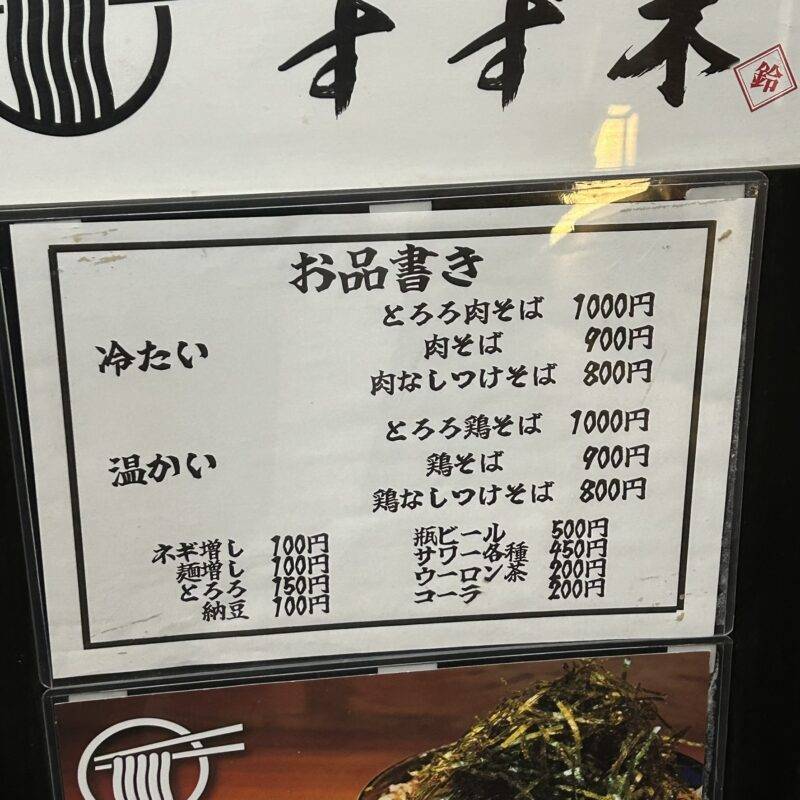 そば 蕎麦 蕎麦屋 そば屋 おすすめ soba 日刊水と蕎麦 soba-aqua メニュー東京都石神井公園『肉蕎麦すず木 石神井公園本店』「とろろ鶏そば」