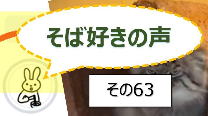 そば好きの声・水と蕎麦