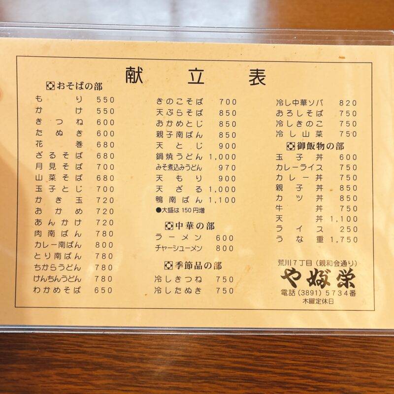 そば 蕎麦 蕎麦屋 そば屋 おすすめ soba 日刊水と蕎麦 soba-aqua メニュー東京都町屋『やぶ栄』「肉南ばん」