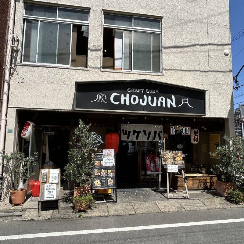 そば 蕎麦 蕎麦屋 そば屋 おすすめ soba 日刊水と蕎麦 soba-aqua メニュー東京都北池袋『北池袋 長寿庵』「特製煮干しチャーシューそば」