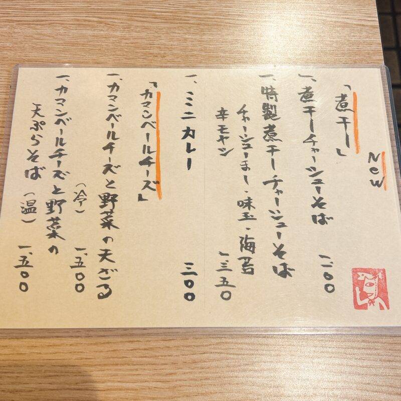 そば 蕎麦 蕎麦屋 そば屋 おすすめ soba 日刊水と蕎麦 soba-aqua メニュー東京都北池袋『北池袋 長寿庵』「特製煮干しチャーシューそば」