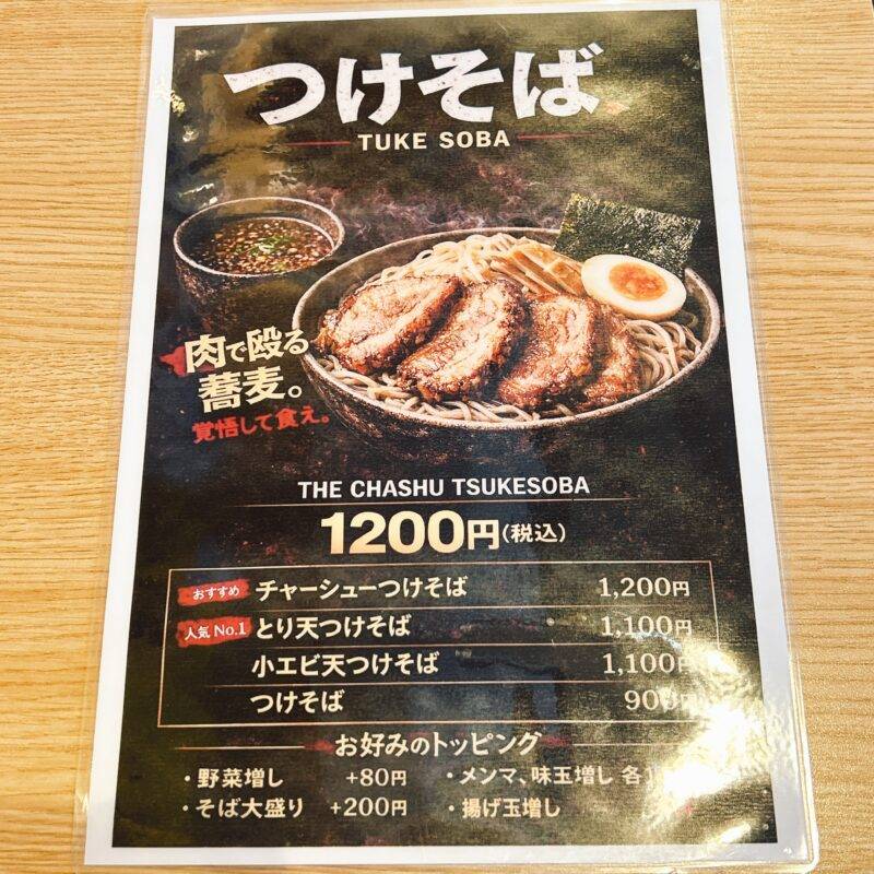 そば 蕎麦 蕎麦屋 そば屋 おすすめ soba 日刊水と蕎麦 soba-aqua メニュー東京都北池袋『北池袋 長寿庵』「特製煮干しチャーシューそば」