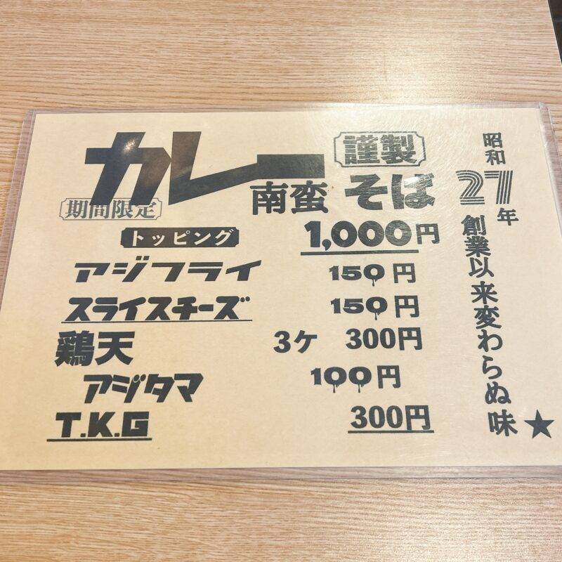 そば 蕎麦 蕎麦屋 そば屋 おすすめ soba 日刊水と蕎麦 soba-aqua メニュー東京都北池袋『北池袋 長寿庵』「特製煮干しチャーシューそば」
