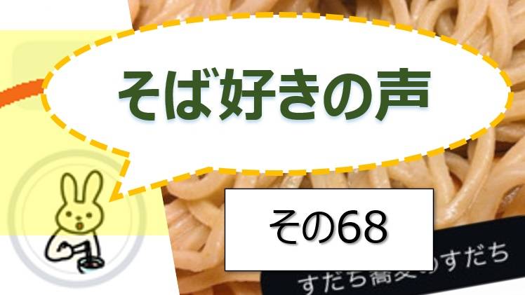 そば好きの声・水と蕎麦