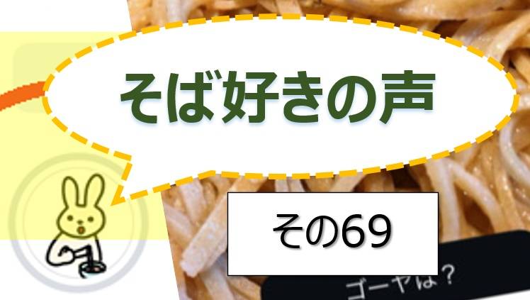 そば好きの声・水と蕎麦