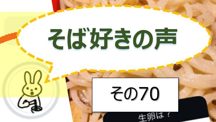 そば好きの声・水と蕎麦