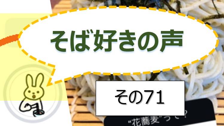 そば好きの声・水と蕎麦
