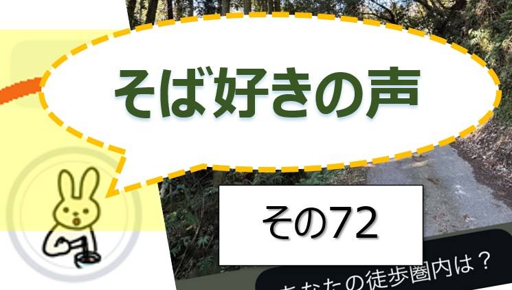 そば好きの声・水と蕎麦