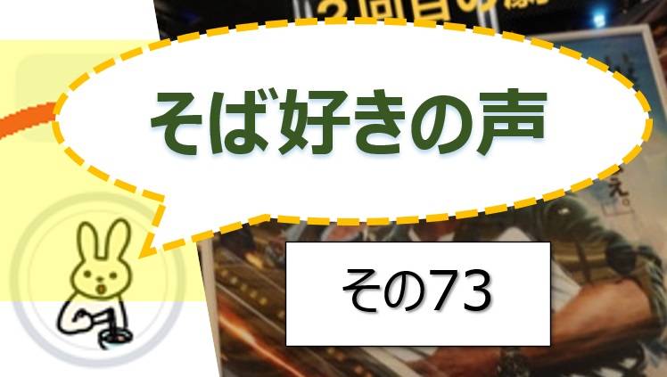 そば好きの声・水と蕎麦