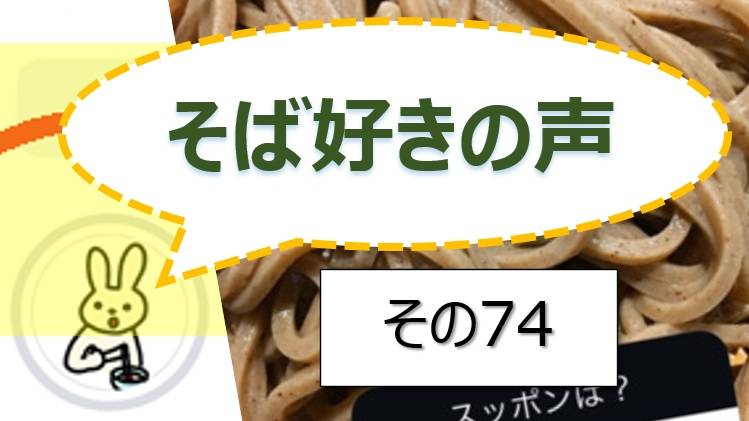 そば好きの声・水と蕎麦