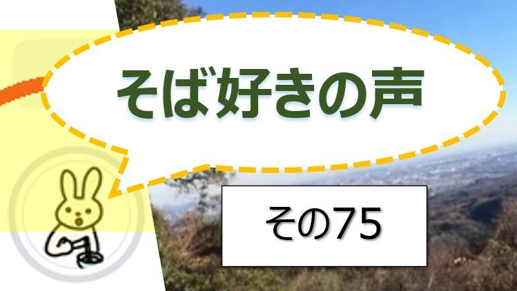 そば好きの声・水と蕎麦