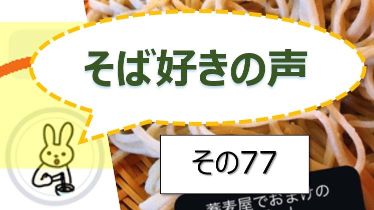 そば好きの声・水と蕎麦