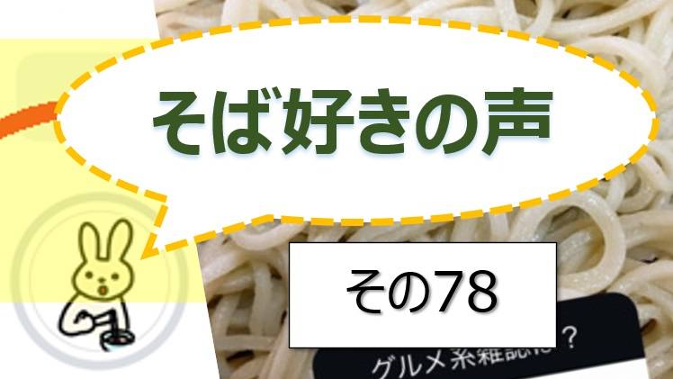 そば好きの声・水と蕎麦