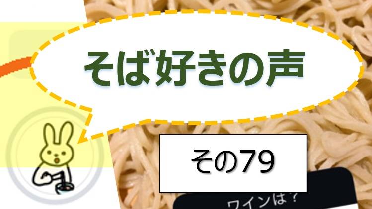 そば好きの声・水と蕎麦