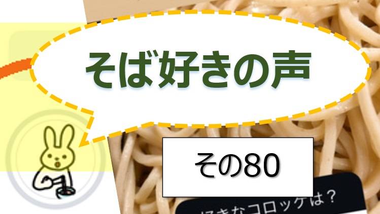 そば好きの声・水と蕎麦