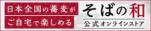 そばの和オンラインサイト