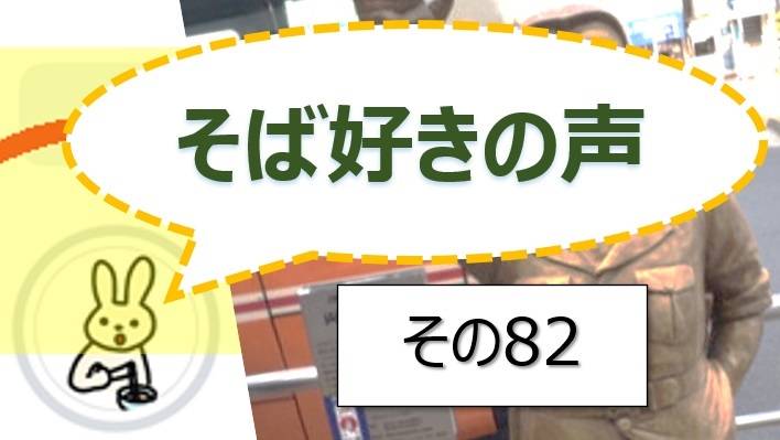 そば好きの声・水と蕎麦