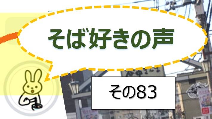 そば好きの声・水と蕎麦