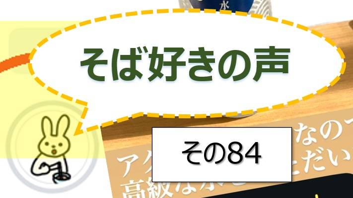 そば好きの声・水と蕎麦