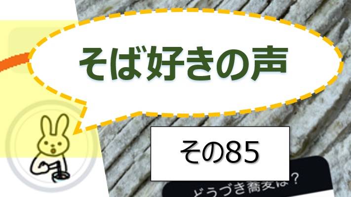 そば好きの声・水と蕎麦