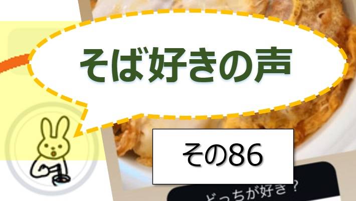 そば好きの声・水と蕎麦