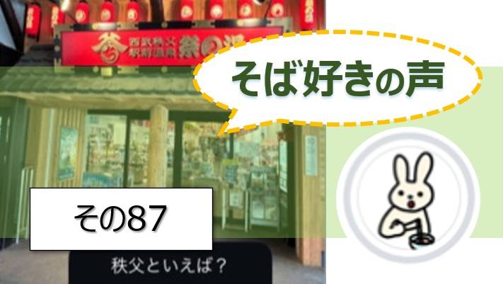 そば好きの声・水と蕎麦