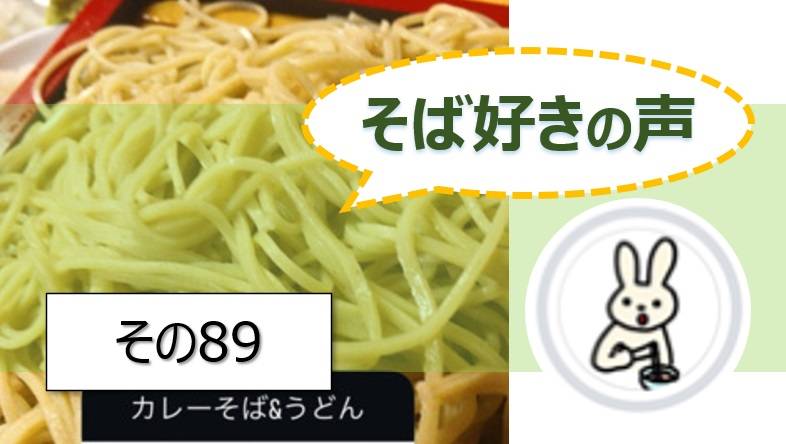 そば好きの声・水と蕎麦