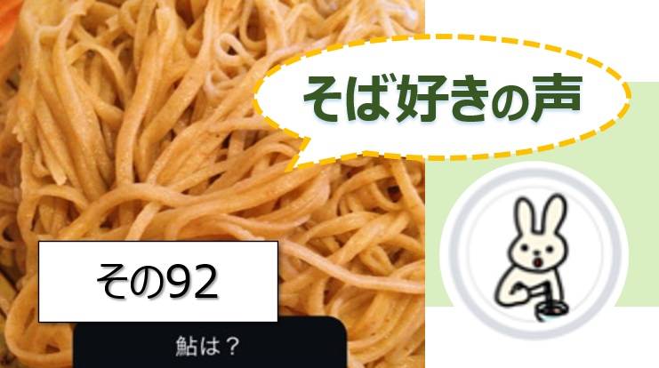 そば好きの声・水と蕎麦