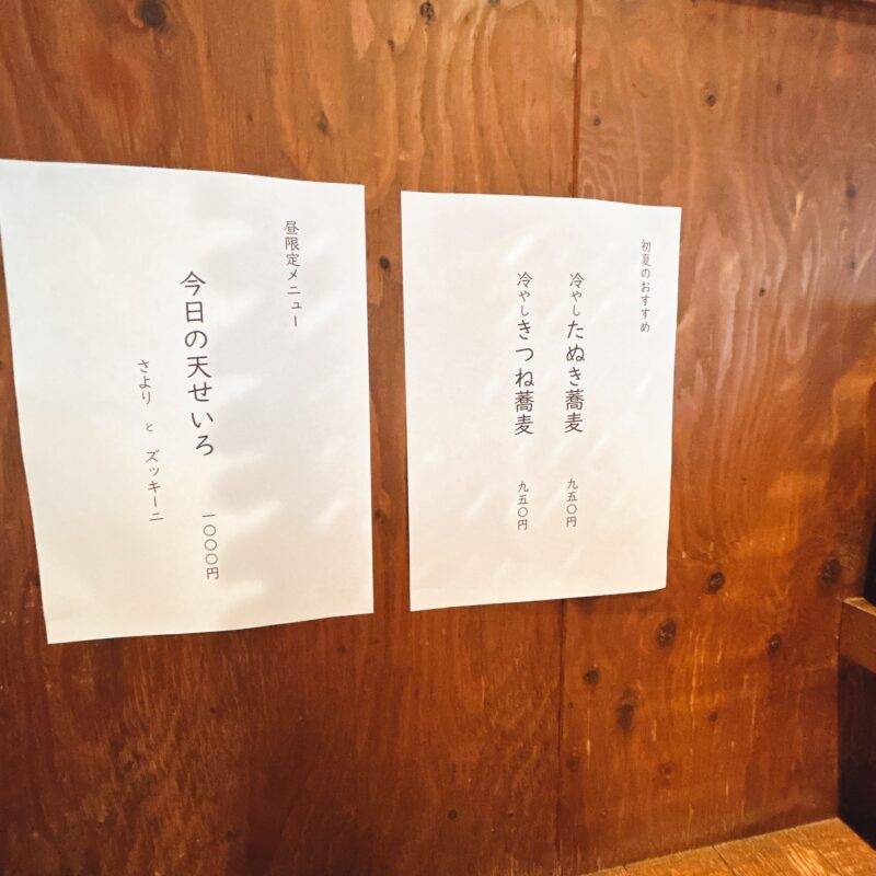 東京都高田馬場『蕎麦・旬菜 浅野屋』「今日の天せいろ」