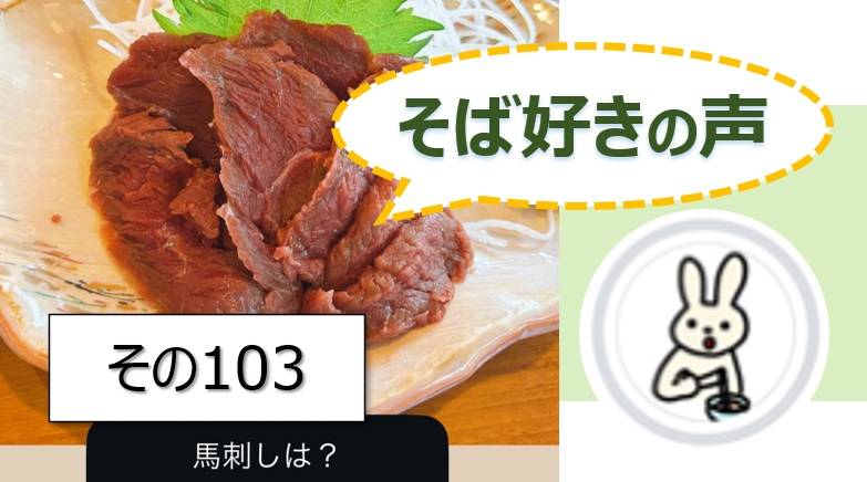 そば好きの声・水と蕎麦