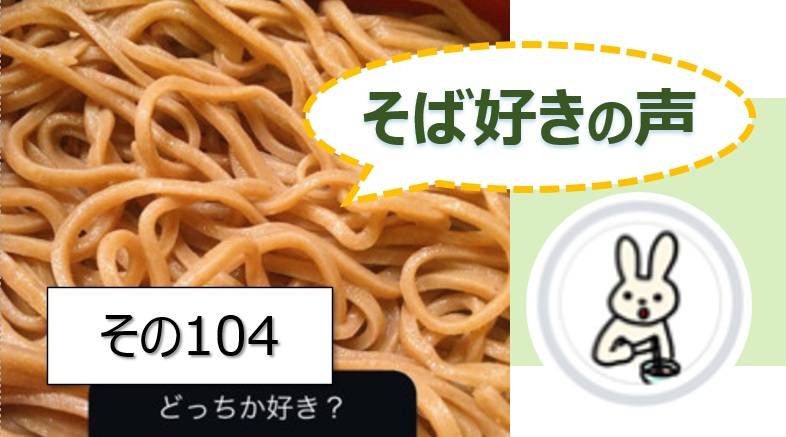 そば好きの声・水と蕎麦
