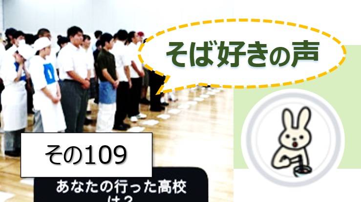 そば好きの声・水と蕎麦