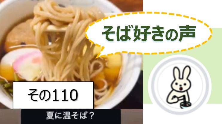 そば好きの声・水と蕎麦