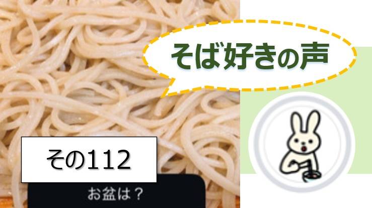 そば好きの声・水と蕎麦