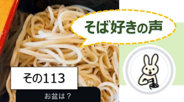 そば好きの声・水と蕎麦
