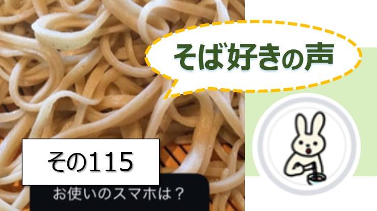 そば好きの声・水と蕎麦