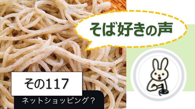 そば好きの声・水と蕎麦