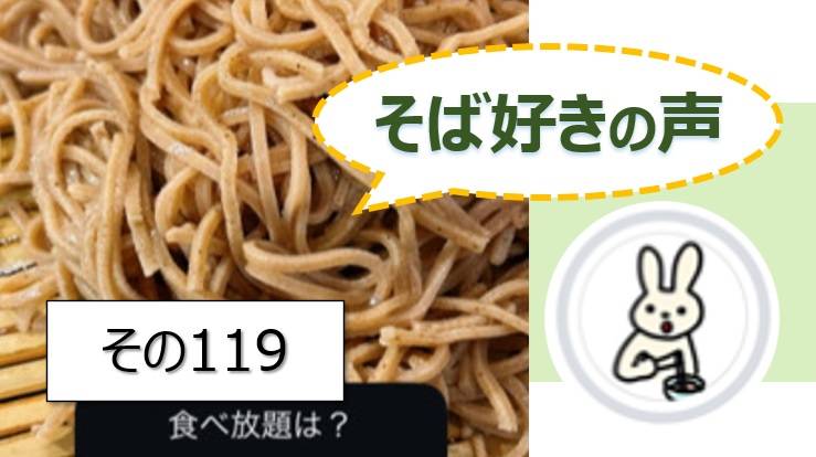そば好きの声・水と蕎麦