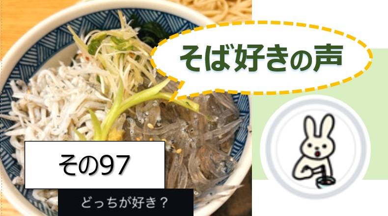 そば好きの声・水と蕎麦