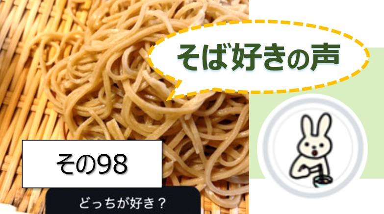 そば好きの声・水と蕎麦