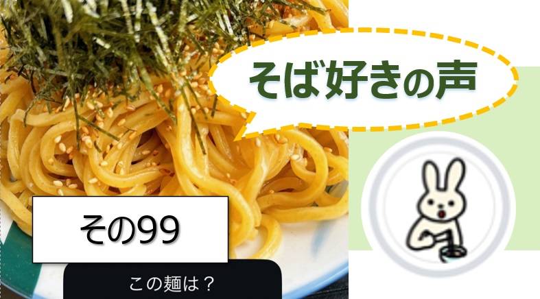 そば好きの声・水と蕎麦