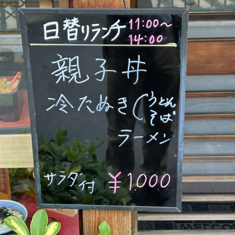 そば 蕎麦 蕎麦屋 そば屋 おすすめ soba 日刊水と蕎麦 soba-aqua メニュー 東京都曳舟『そば処 一力屋』「日替りランチ 親子丼 冷たぬき」