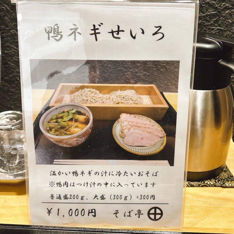 そば 蕎麦 蕎麦屋 そば屋 おすすめ soba 日刊水と蕎麦 soba-aqua メニュー 東京都北綾瀬『そば亭 丸十』「鴨ネギせいろ 奈川在来種 十割そば」「野菜天ぷら ハーフ」